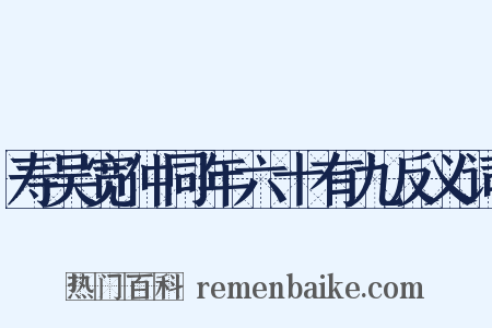 寿吴宽仲同年六十有九反义词是什么意思的图片